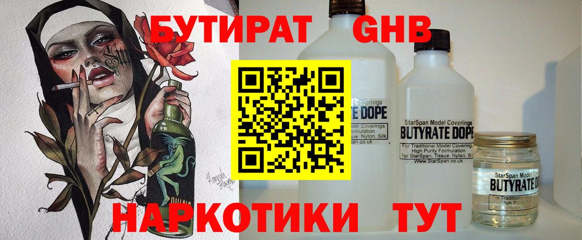 Бутират бутик Дальнереченск