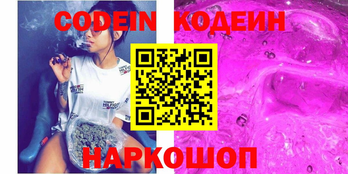 Кодеиновый сироп Lean напиток Lean (лин)  Вход с VPN  Дальнереченск  Кодеин Purple Drank 